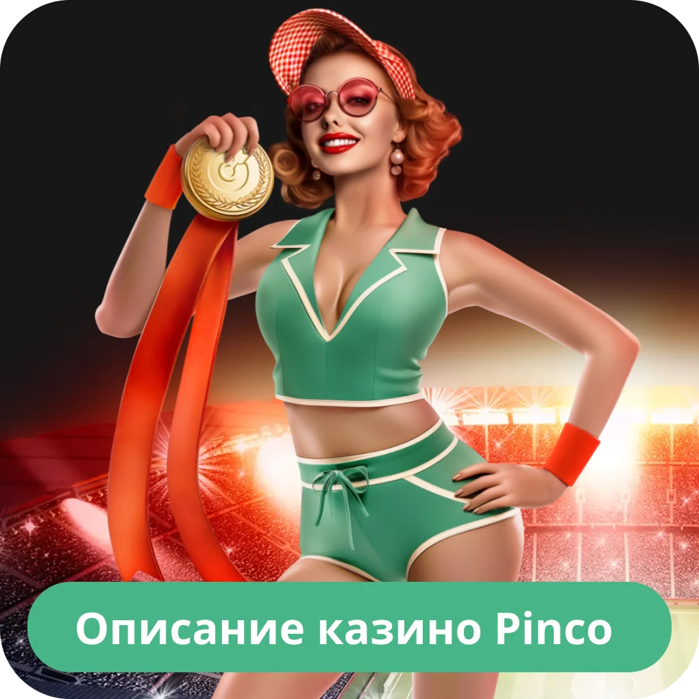 Pinco официальный сайт Pinco official site